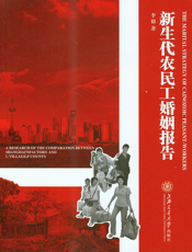 新生代农民工婚姻报告