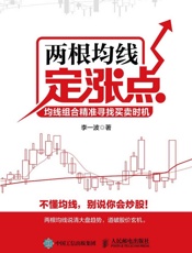 两根均线定涨点：均线组合精准寻找买卖时机