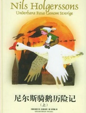 塞尔玛拉格洛芙--尼尔斯骑鹅历险记