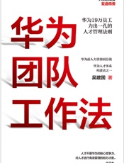 华为团队工作法