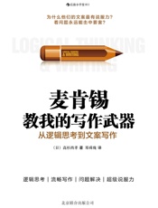 麦肯锡教给我的写作武器