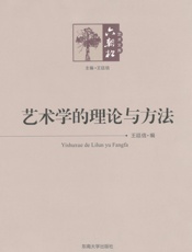 艺术学的理论与方法