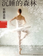 沉睡的森林
