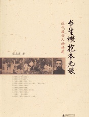 书生襟抱本无垠：近代风云人物杨度