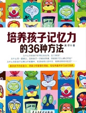 培养孩子记忆力的36种方法