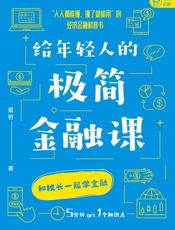 给年轻人的极简金融课