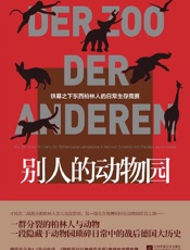 《别人的动物园》---扬·莫恩浩特