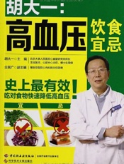 胡大一：高血压饮食宜忌