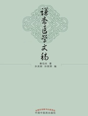 谦斋医学文稿