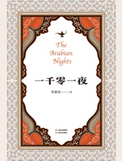 一千零一夜(全年龄精编版，又名《天方夜谭》，精选十大经典故事，翻译家邓嘉宛精译，杜蕴慈导读)(果麦经典) - 邓嘉宛