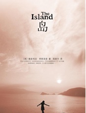 岛 - 维多利亚·希斯洛普（Victoria_Hislop)