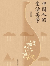 世界观 中国人的生活美学