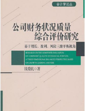 公司财务状况质量综合评价研究——基于增长、盈利、风险三维平衡视角