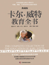 卡尔·威特教育全书（典藏版）