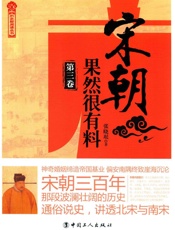 宋朝果然很有料•第三卷 - _张晓琨著