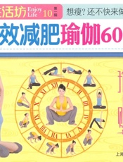 特效减肥瑜伽60式
