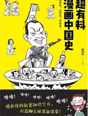 超有料漫画中国史 - 韩明辉