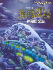 海豚2号 神秘拾金岛