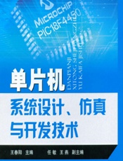 单片机系统设计、仿真与开发技术 - 王春阳