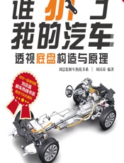 谁“拆”了我的汽车——透视底盘构造与原理 - 刘汉涛