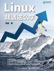 [Linux就该这么学]刘遄