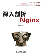 深入剖析Nginx