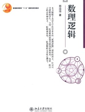 普通高等教育_十•五_国家级规划教材•数理逻辑