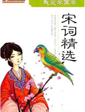 我爱学国学：宋词精选