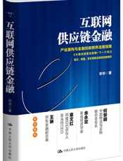 互联网供应链金融