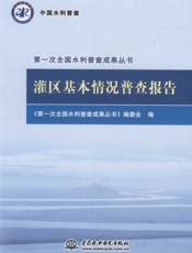 灌区基本情况普查报告