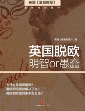 英国脱欧：明智or愚蠢