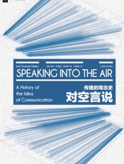 对空言说_传播的观念史
