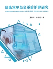 临床常见急危重症护理研究 - 董桂银;卢唤鸽