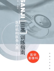 医疗机构医务人员三基训练指南_医学影像科