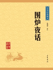 围炉夜话——中华经典藏书