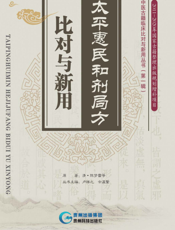 太平惠民和剂局方——比对与新用