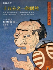 十万分之一的偶然