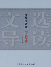 文选导读