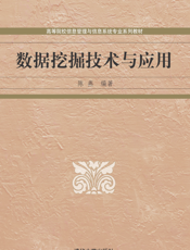 数据挖掘技术与应用