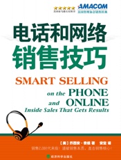 电话和网络销售技巧