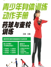 青少年身体训练动作手册——药球与壶铃训练 - 王雄