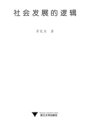 社会发展的逻辑