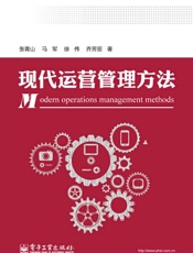 现代运营管理方法