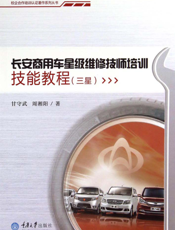 长安商用车星级维修技师培训技能教程．三星