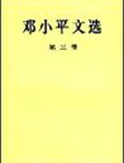 邓小平文选第3卷 - 邓小平文选