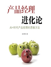 产品经理进化论——AI_时代产品经理的思维方法 - 连诗路