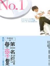 每个孩子都是第一名 - 林越