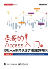 表哥的Access入门：以Excel视角快速学习数据库知识