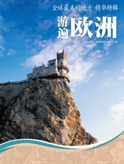 全球最美的地方精华特辑_游遍欧洲