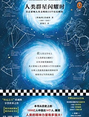 人类群星闪耀时